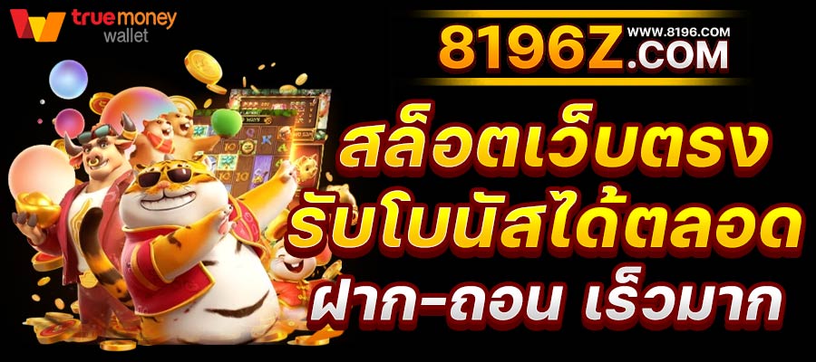 สล็อต888 สล็อตเว็บตรง แตกง่าย ไม่มีขั้นต่ำ สล็อตPG เว็บตรง แตกหนัก เว็บสล็อตใหม่ล่าสุด อันดับ 1